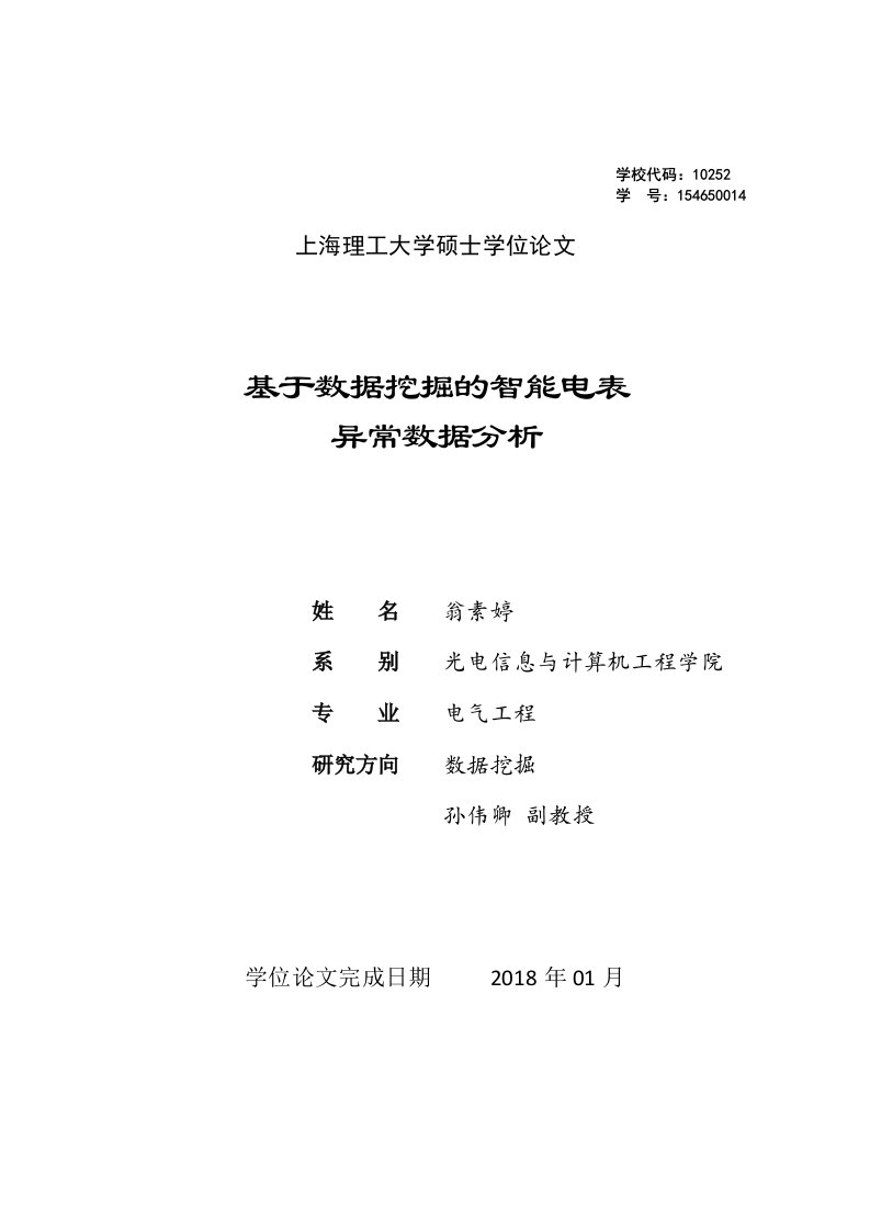 基于数据挖掘的智能电表异常数据分析[精选]