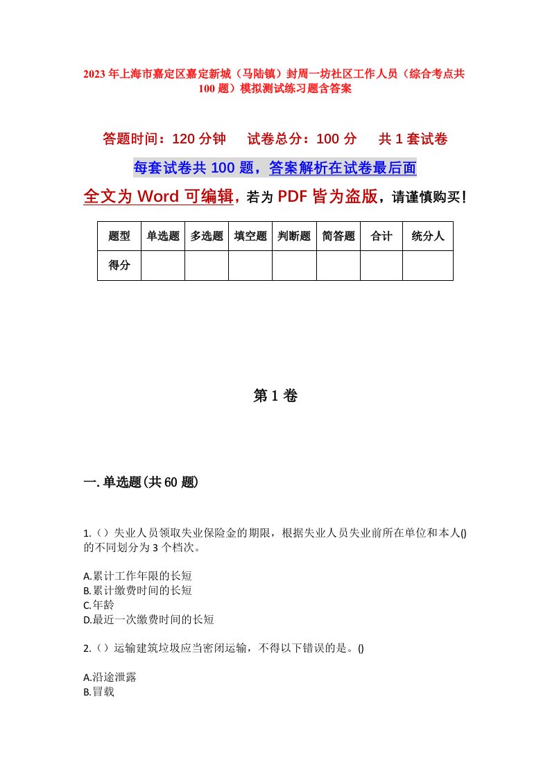 2023年上海市嘉定区嘉定新城马陆镇封周一坊社区工作人员综合考点共100题模拟测试练习题含答案