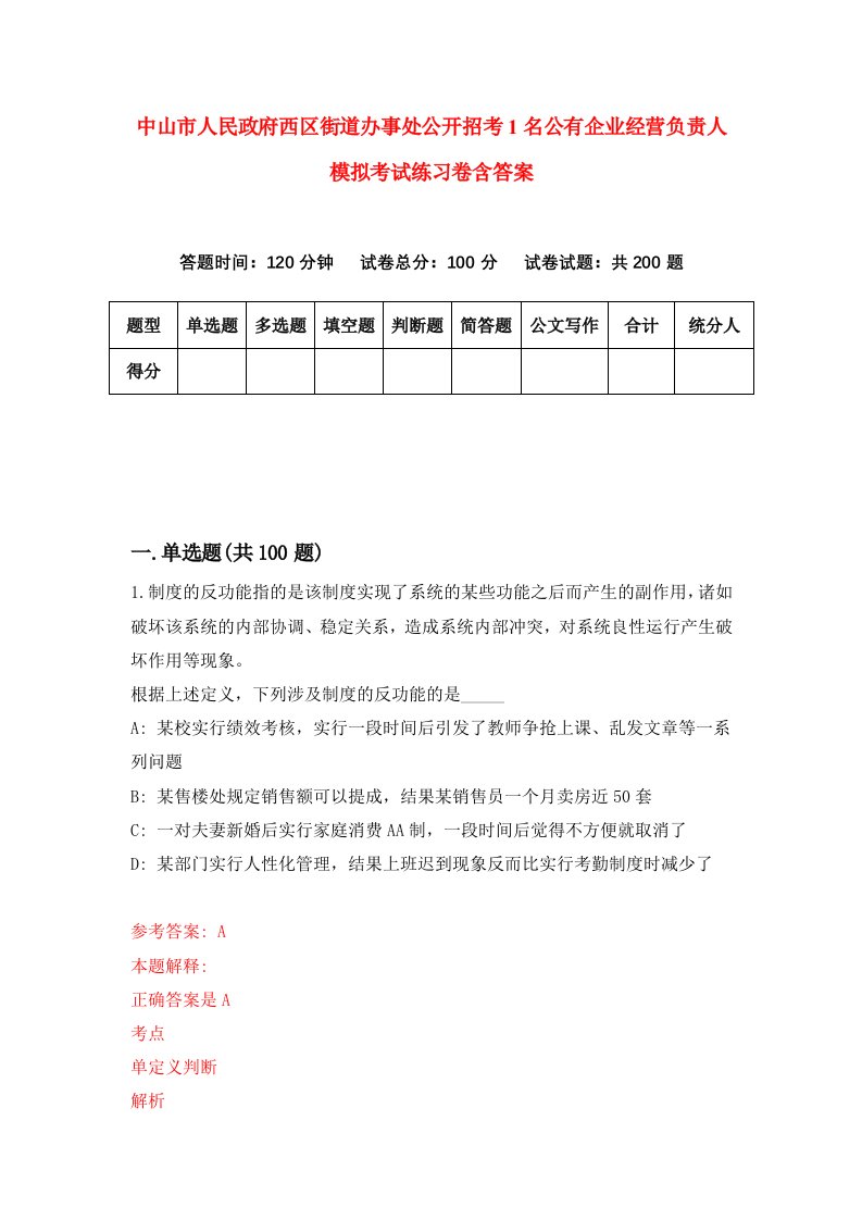 中山市人民政府西区街道办事处公开招考1名公有企业经营负责人模拟考试练习卷含答案9