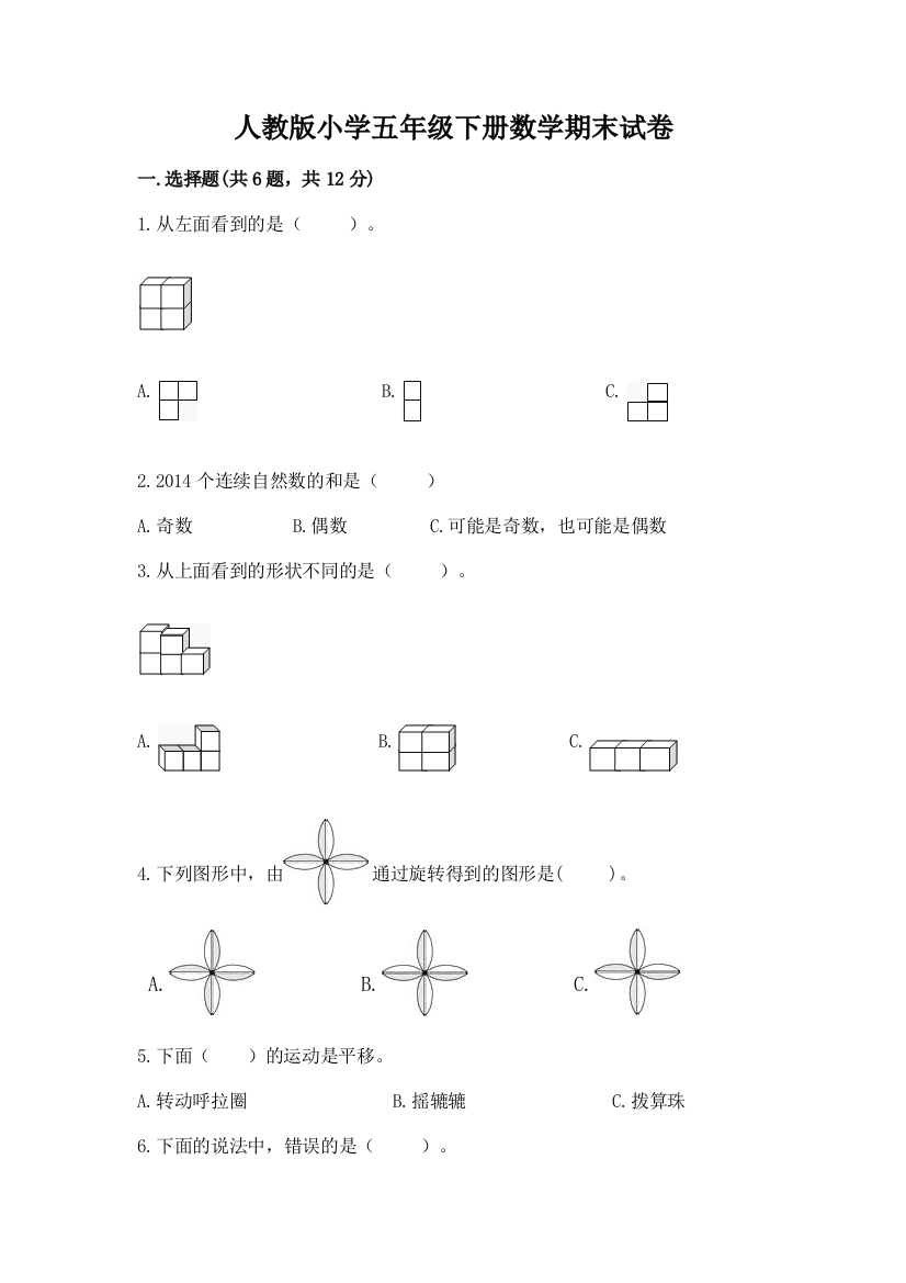 人教版小学五年级下册数学期末试卷带答案（达标题）