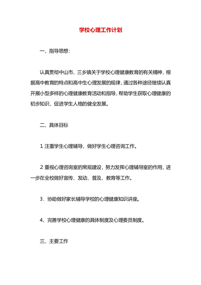 学校心理工作计划