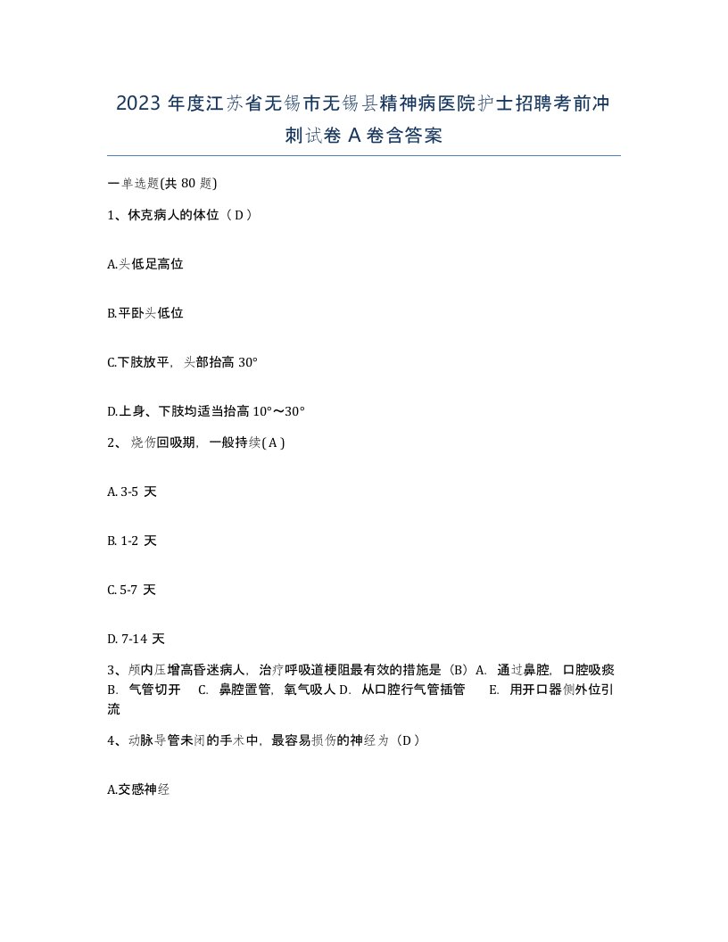 2023年度江苏省无锡市无锡县精神病医院护士招聘考前冲刺试卷A卷含答案