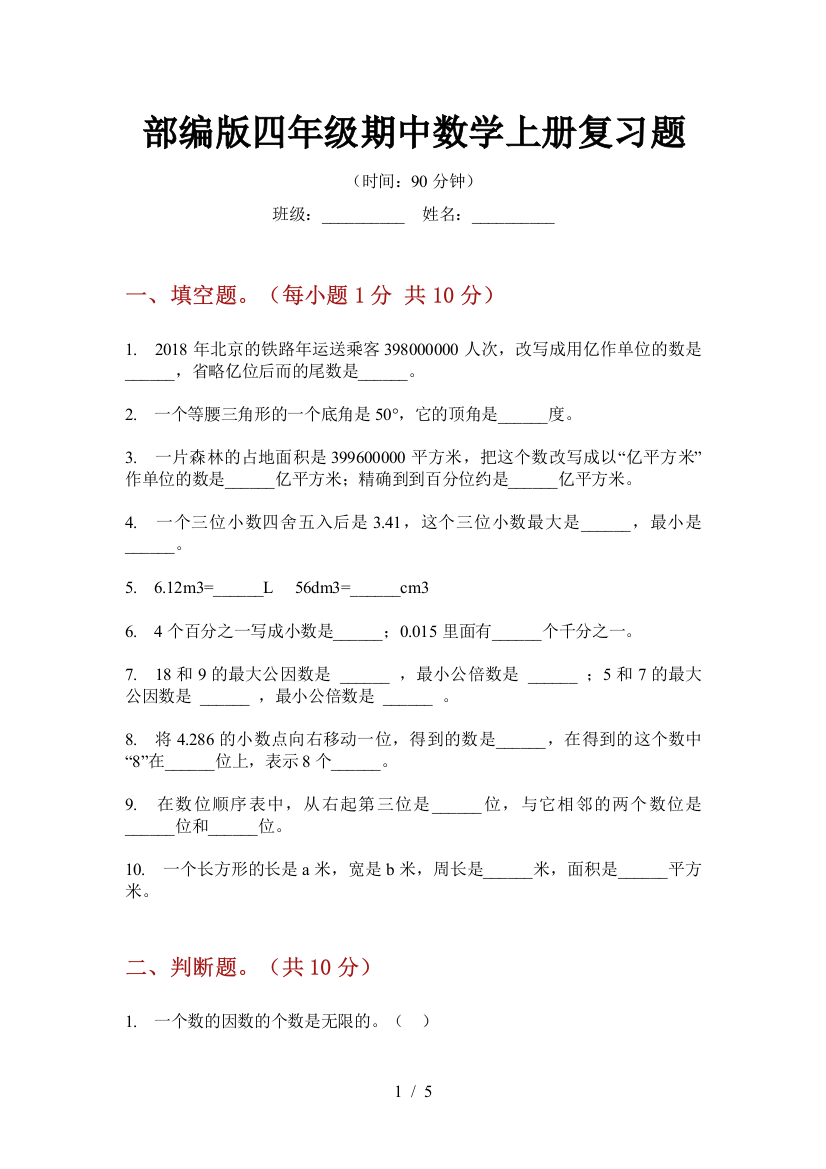 部编版小学四年级期中数学上册复习题