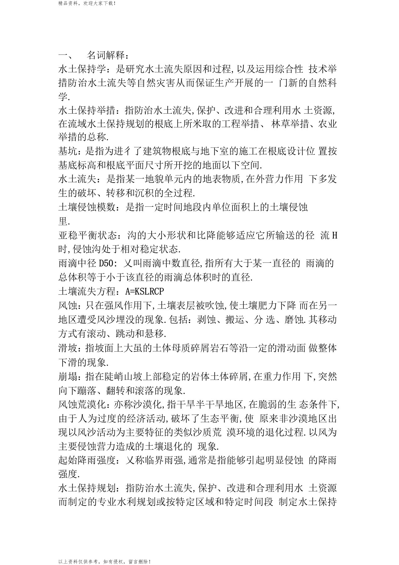 水土保持学复习资料