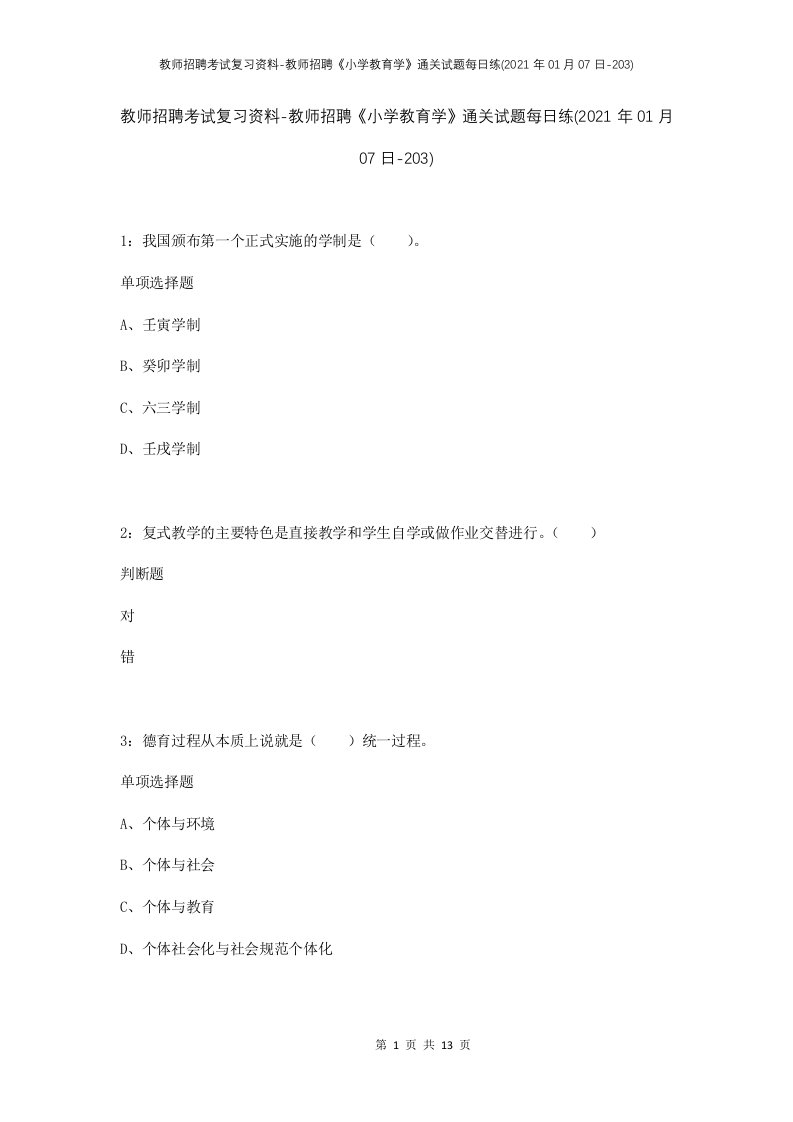 教师招聘考试复习资料-教师招聘小学教育学通关试题每日练2021年01月07日-203