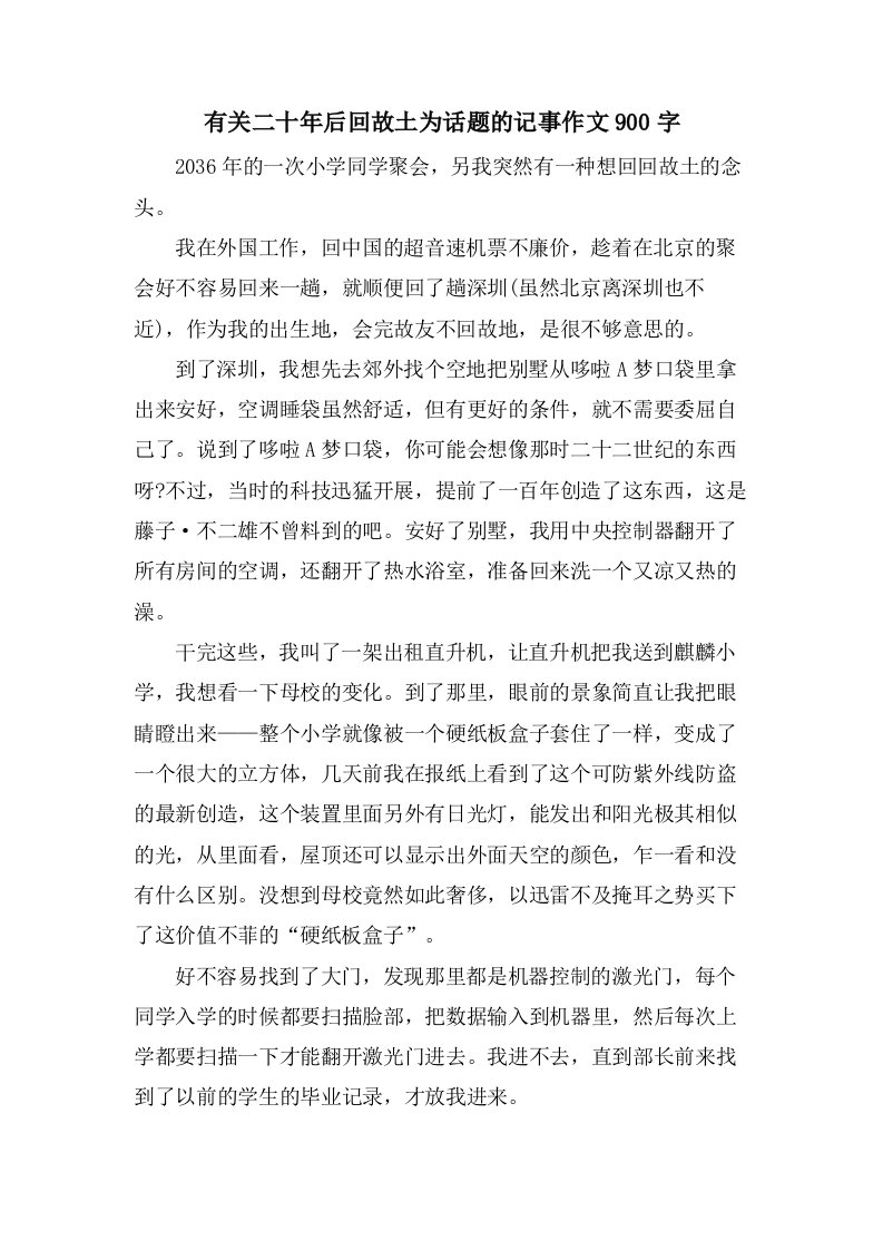 有关二十年后回故乡为话题的记事作文900字