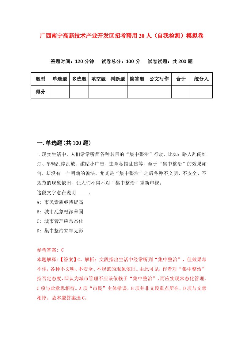 广西南宁高新技术产业开发区招考聘用20人自我检测模拟卷第4期