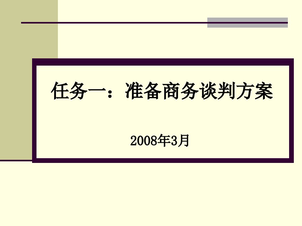 四专业商品商务谈判方案的准备