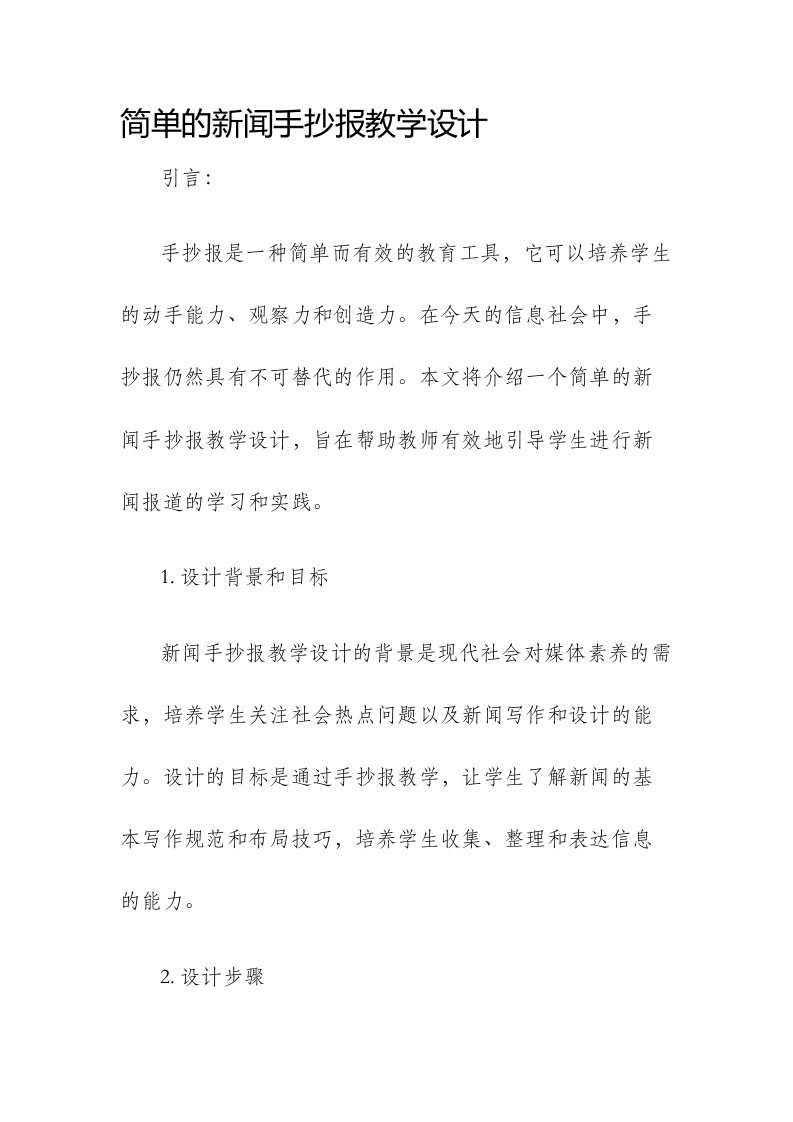 简单的新闻手抄报教学设计