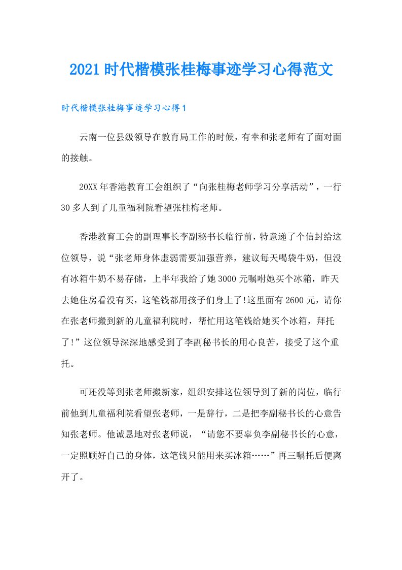 时代楷模张桂梅事迹学习心得范文