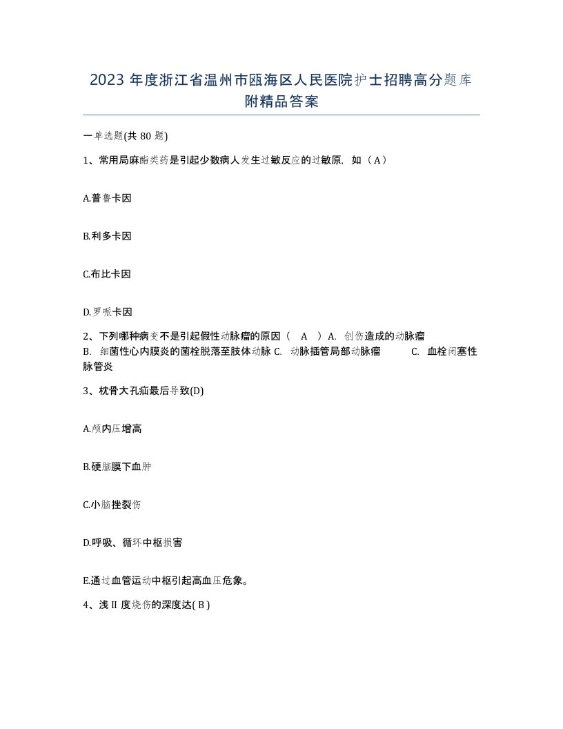 2023年度浙江省温州市瓯海区人民医院护士招聘高分题库附答案