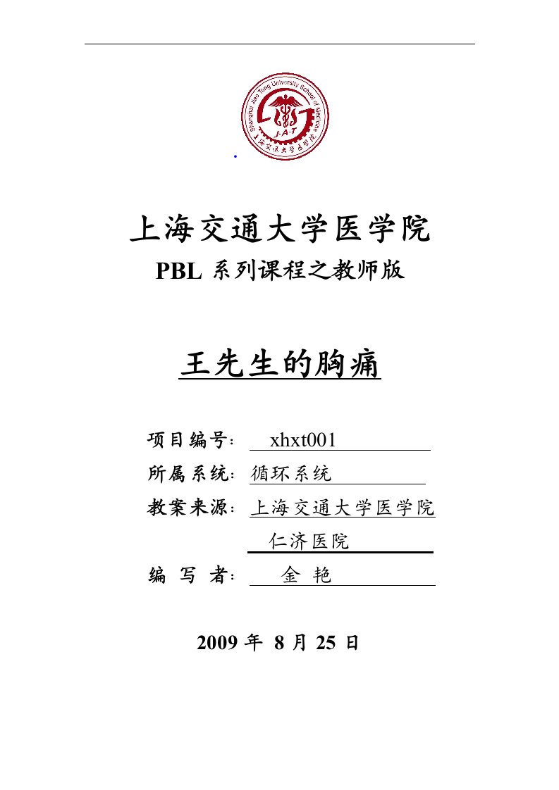 上海交通大学医学院PBL