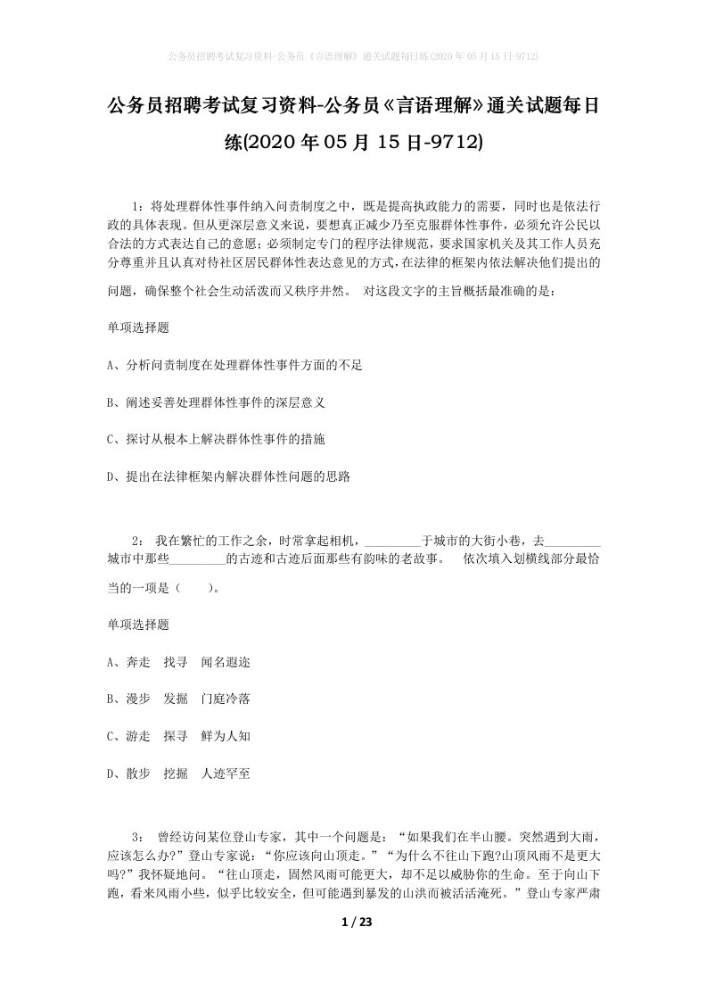 公务员招聘考试复习资料-公务员言语理解通关试题每日练2020年05月15日-9712