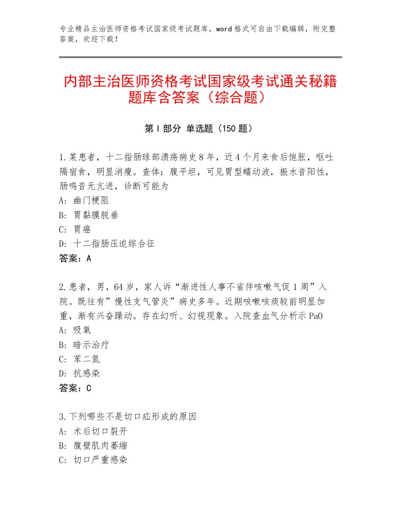 2023—2024年主治医师资格考试国家级考试精选题库及答案（精品）