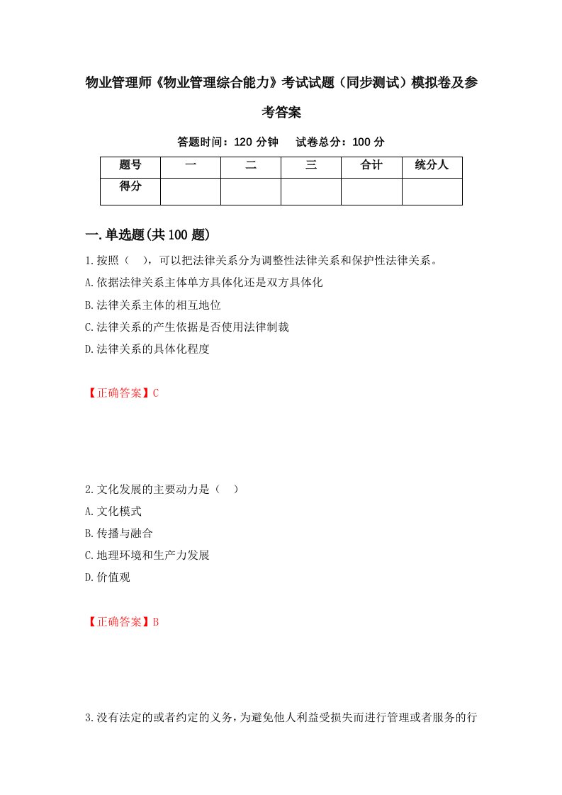 物业管理师物业管理综合能力考试试题同步测试模拟卷及参考答案第29次