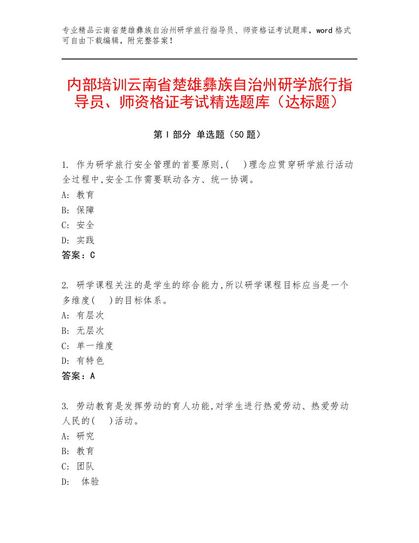 内部培训云南省楚雄彝族自治州研学旅行指导员、师资格证考试精选题库（达标题）