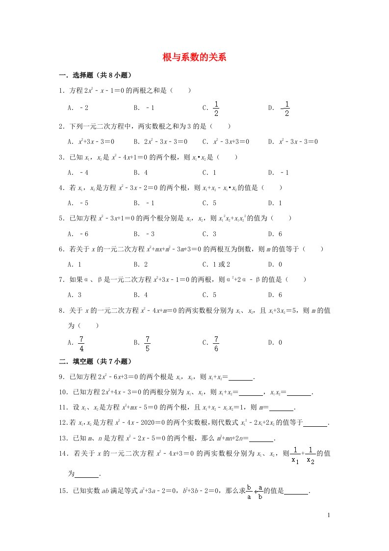 九年级数学上册第二十一章一元二次方程21.2解一元二次方程21.2.4根与系数的关系知识点强化训练含解析新版新人教版