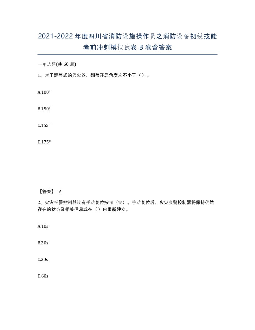 2021-2022年度四川省消防设施操作员之消防设备初级技能考前冲刺模拟试卷B卷含答案