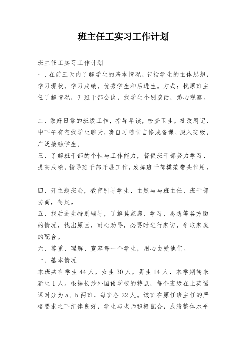 班主任工实习工作计划