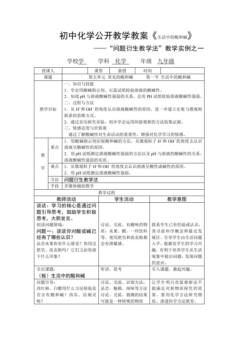 初中化学公开教学教案《生活中的酸和碱