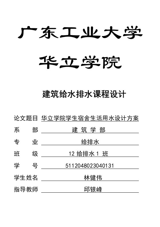 学院学生宿舍生活用水设计方案建筑给排水课程设计