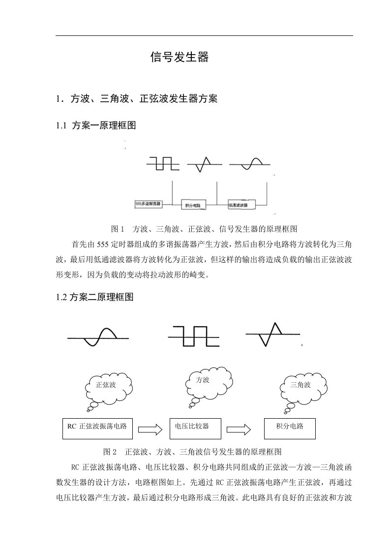 信号发生器-方波、三角波、正弦波发生器方案