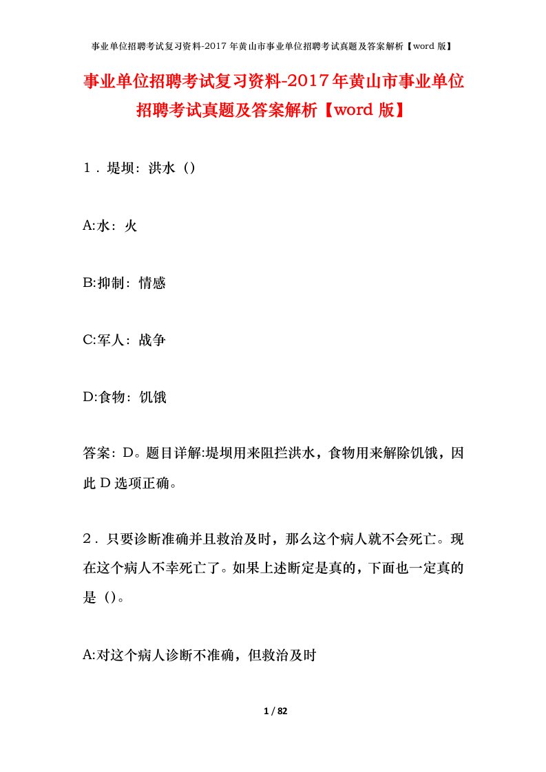 事业单位招聘考试复习资料-2017年黄山市事业单位招聘考试真题及答案解析word版