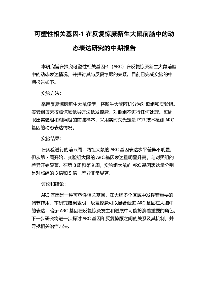 可塑性相关基因-1在反复惊厥新生大鼠前脑中的动态表达研究的中期报告