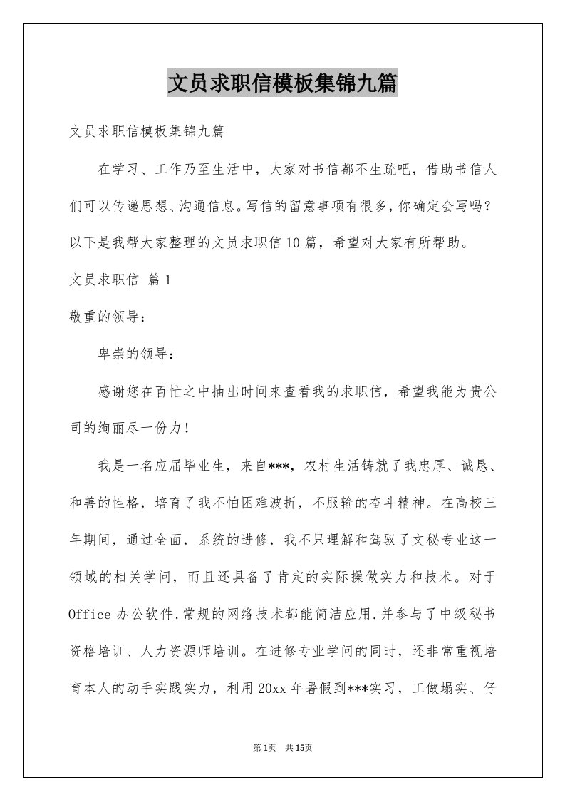 文员求职信模板集锦九篇