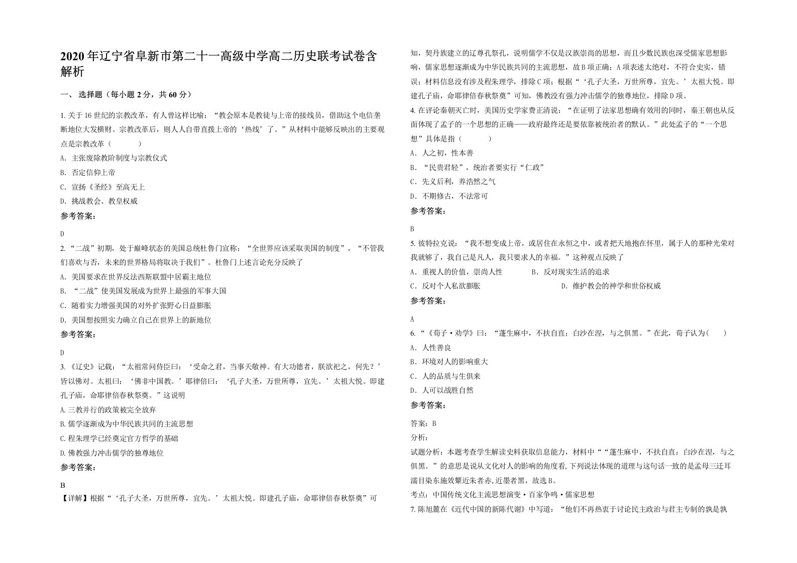 2020年辽宁省阜新市第二十一高级中学高二历史联考试卷含解析