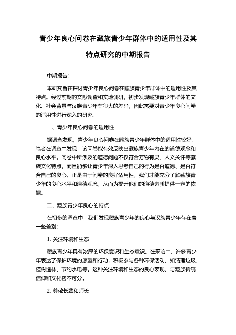 青少年良心问卷在藏族青少年群体中的适用性及其特点研究的中期报告