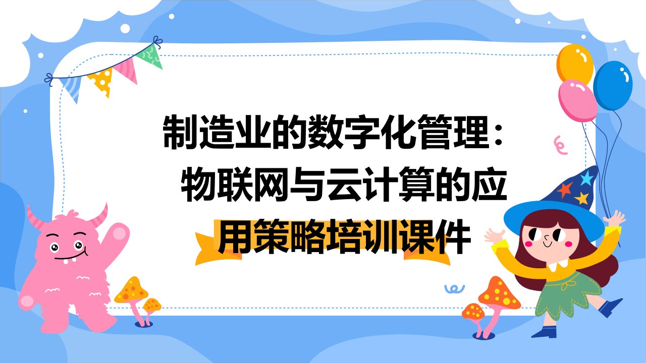 制造业的数字化管理：物联网与云计算的应用策略培训课件