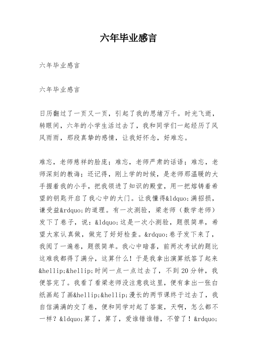 六年毕业感言