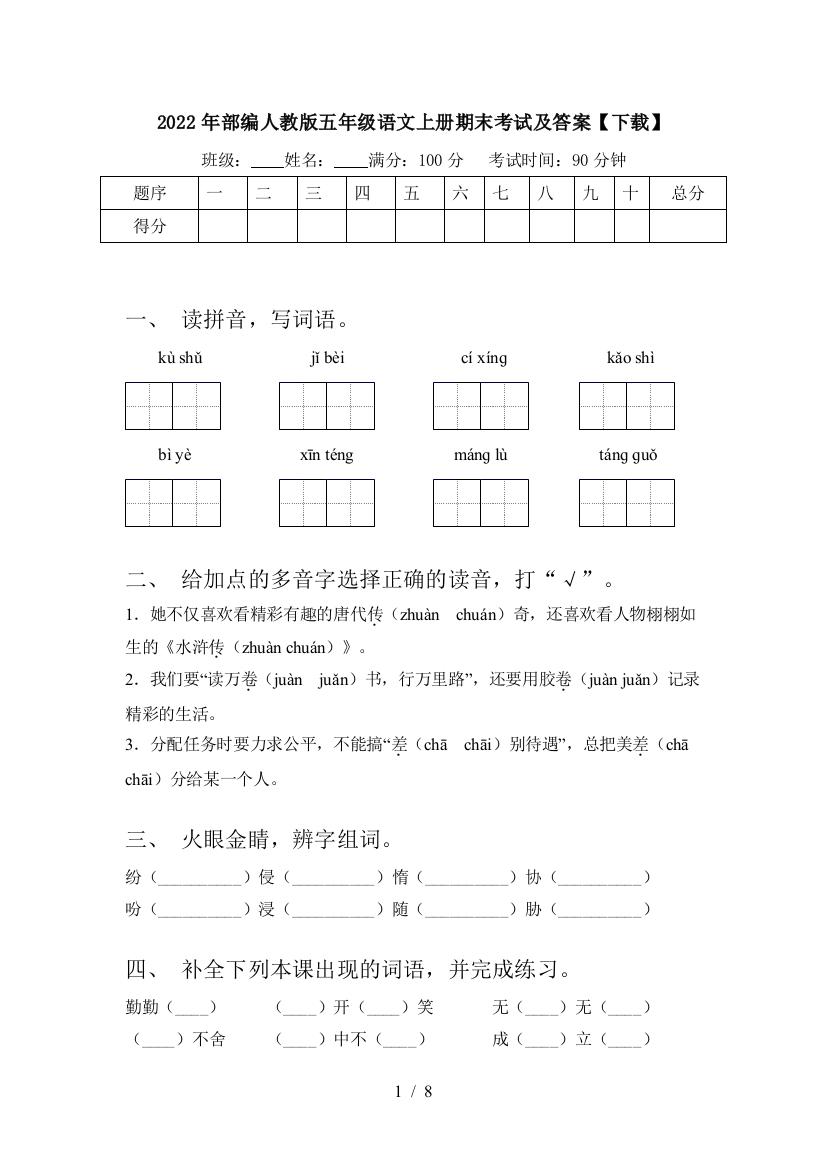 2022年部编人教版五年级语文上册期末考试及答案【下载】