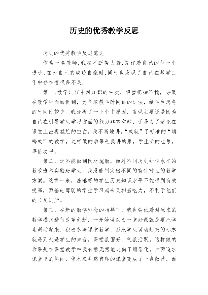 历史的优秀教学反思_1