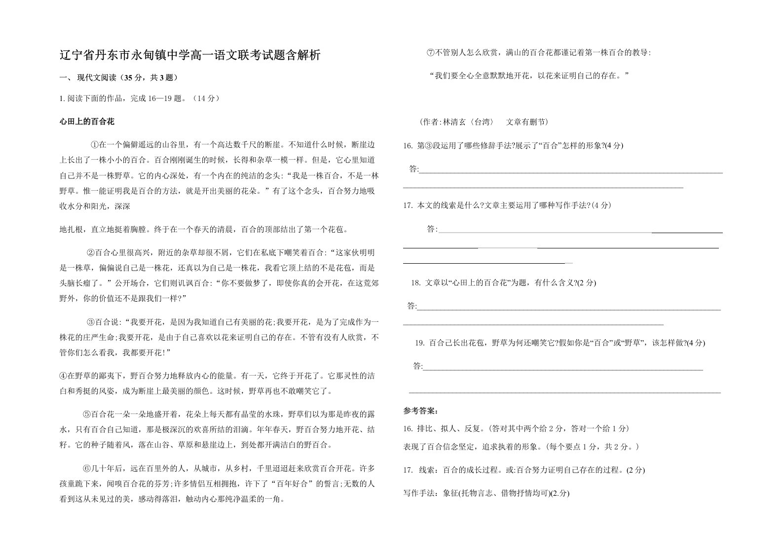 辽宁省丹东市永甸镇中学高一语文联考试题含解析