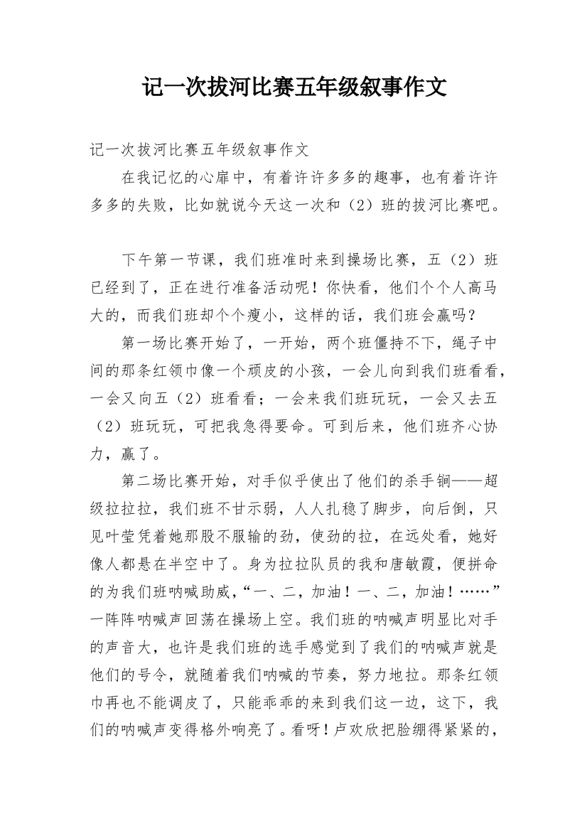 记一次拔河比赛五年级叙事作文