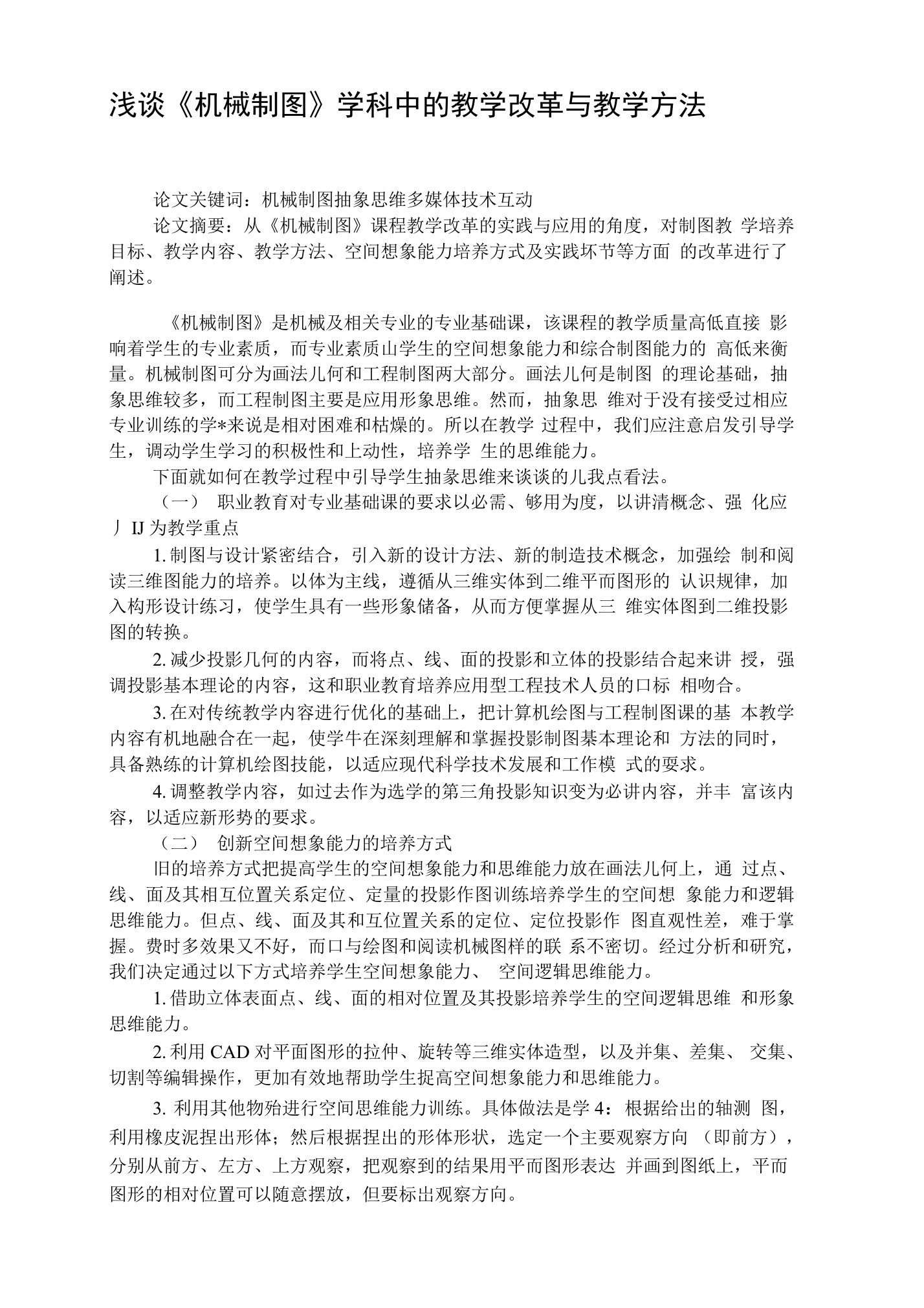 浅谈《机械制图》学科中的教学改革与教学方法