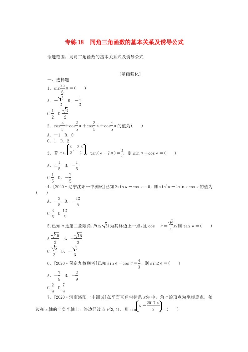 2021高考数学一轮复习专练18同角三角函数的基本关系及诱导公式含解析理新人教版