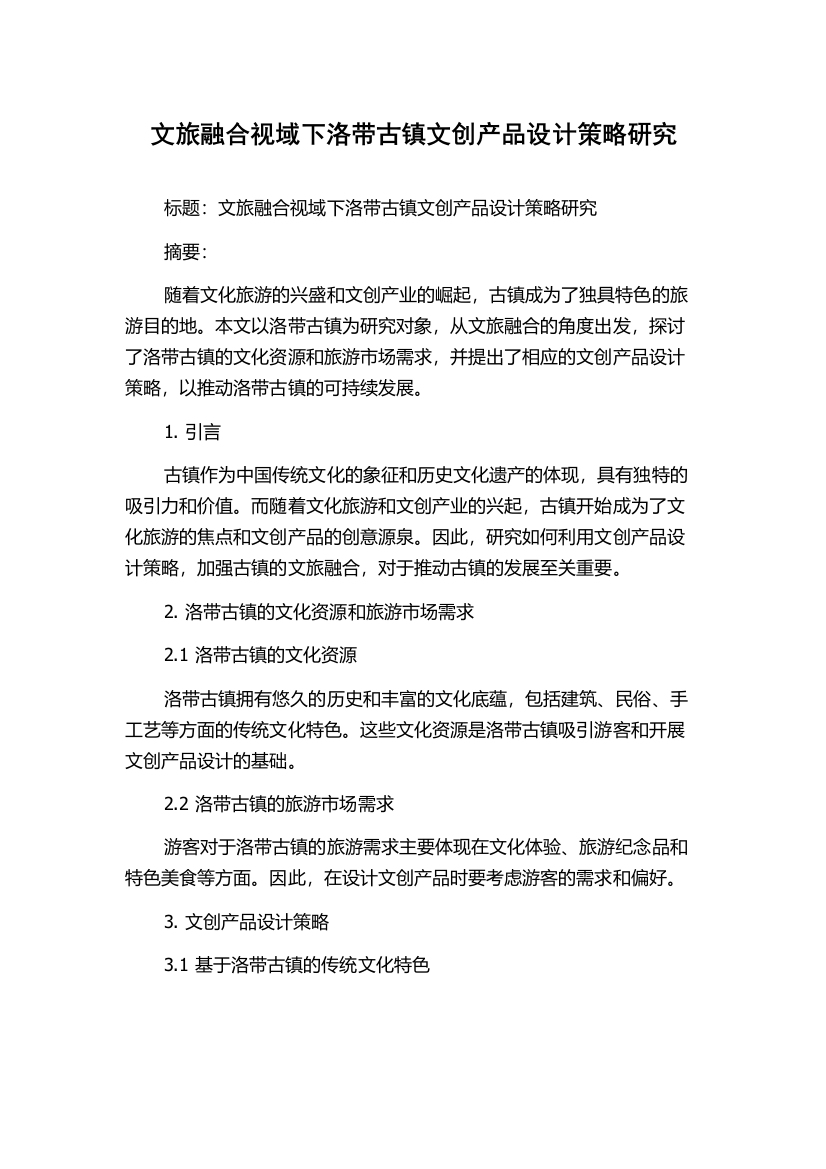 文旅融合视域下洛带古镇文创产品设计策略研究