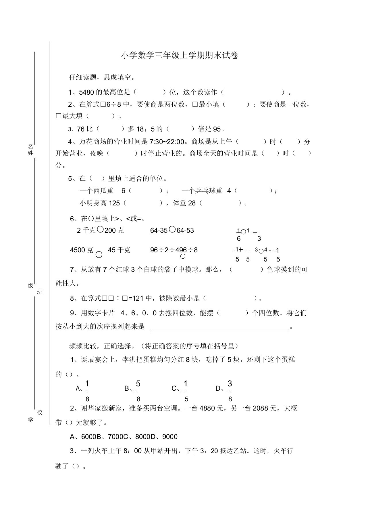 小学数学三年级上学期期末试卷