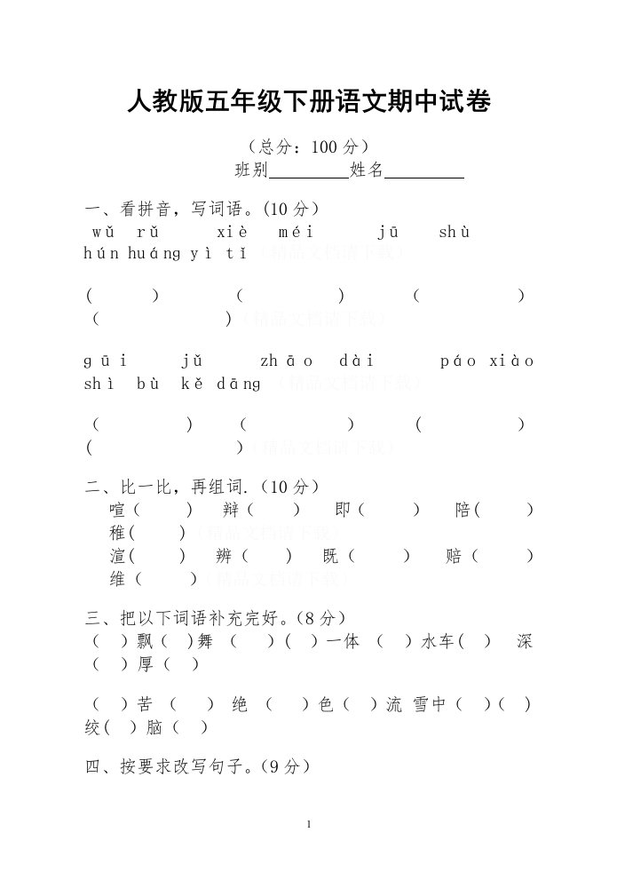 五年级下册语文期中试卷