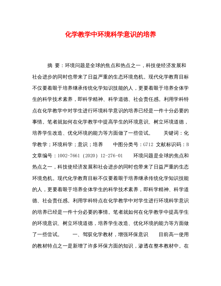 2022化学教学中环境科学意识的培养