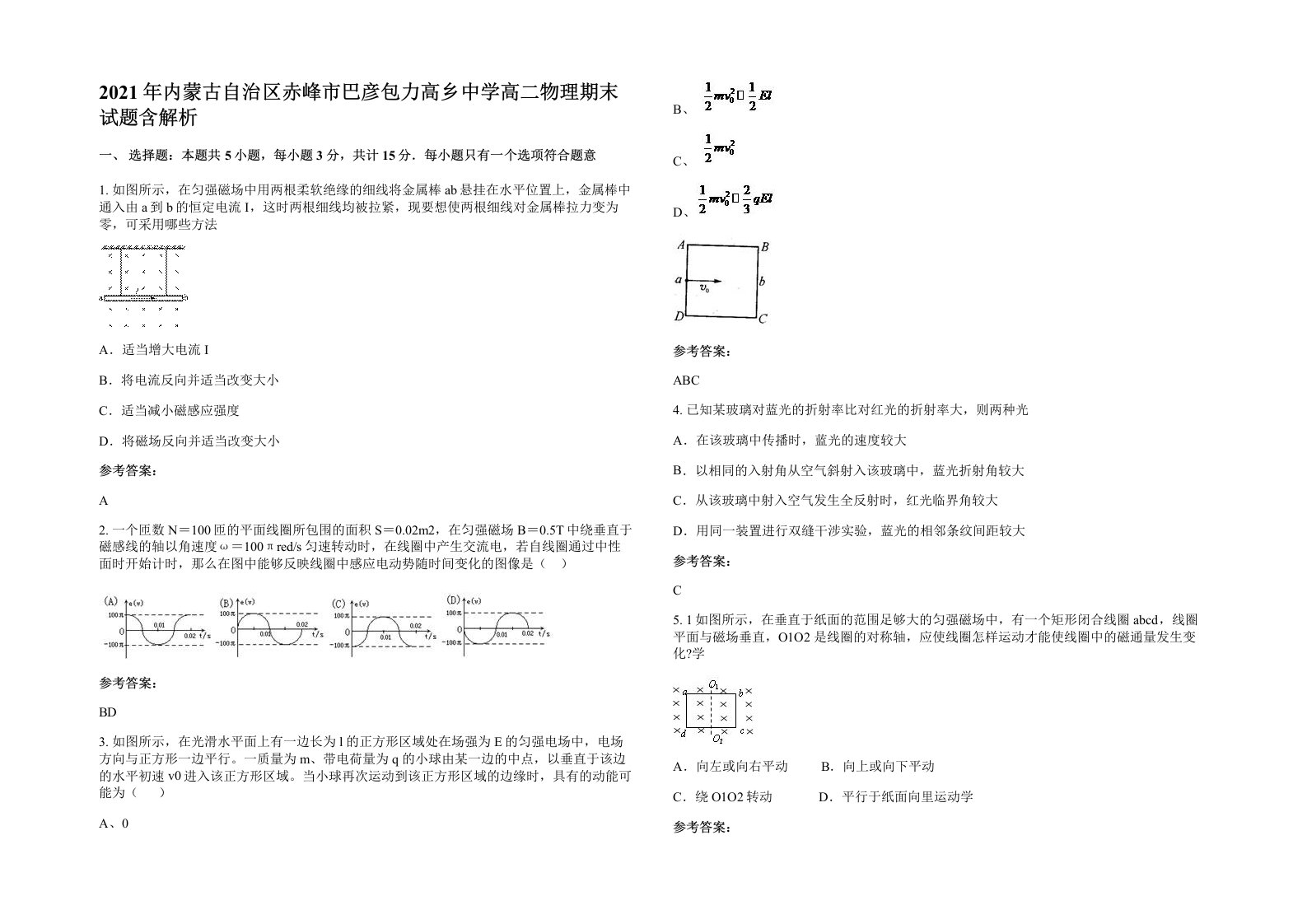 2021年内蒙古自治区赤峰市巴彦包力高乡中学高二物理期末试题含解析