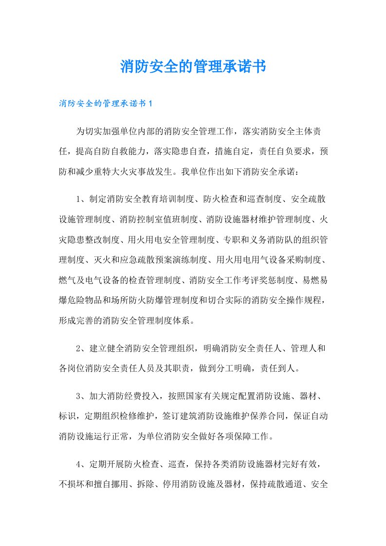 消防安全的管理承诺书