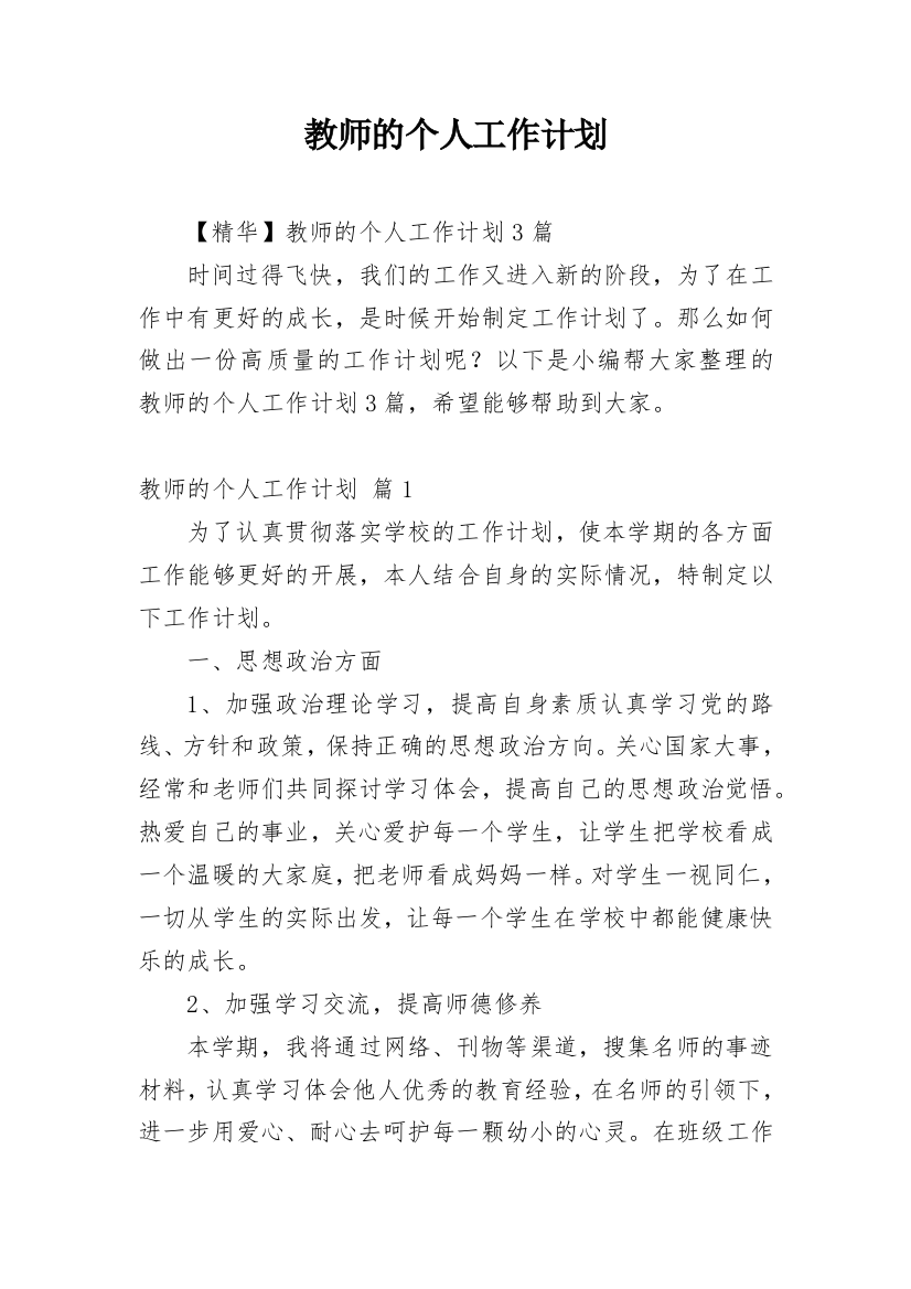 教师的个人工作计划_24