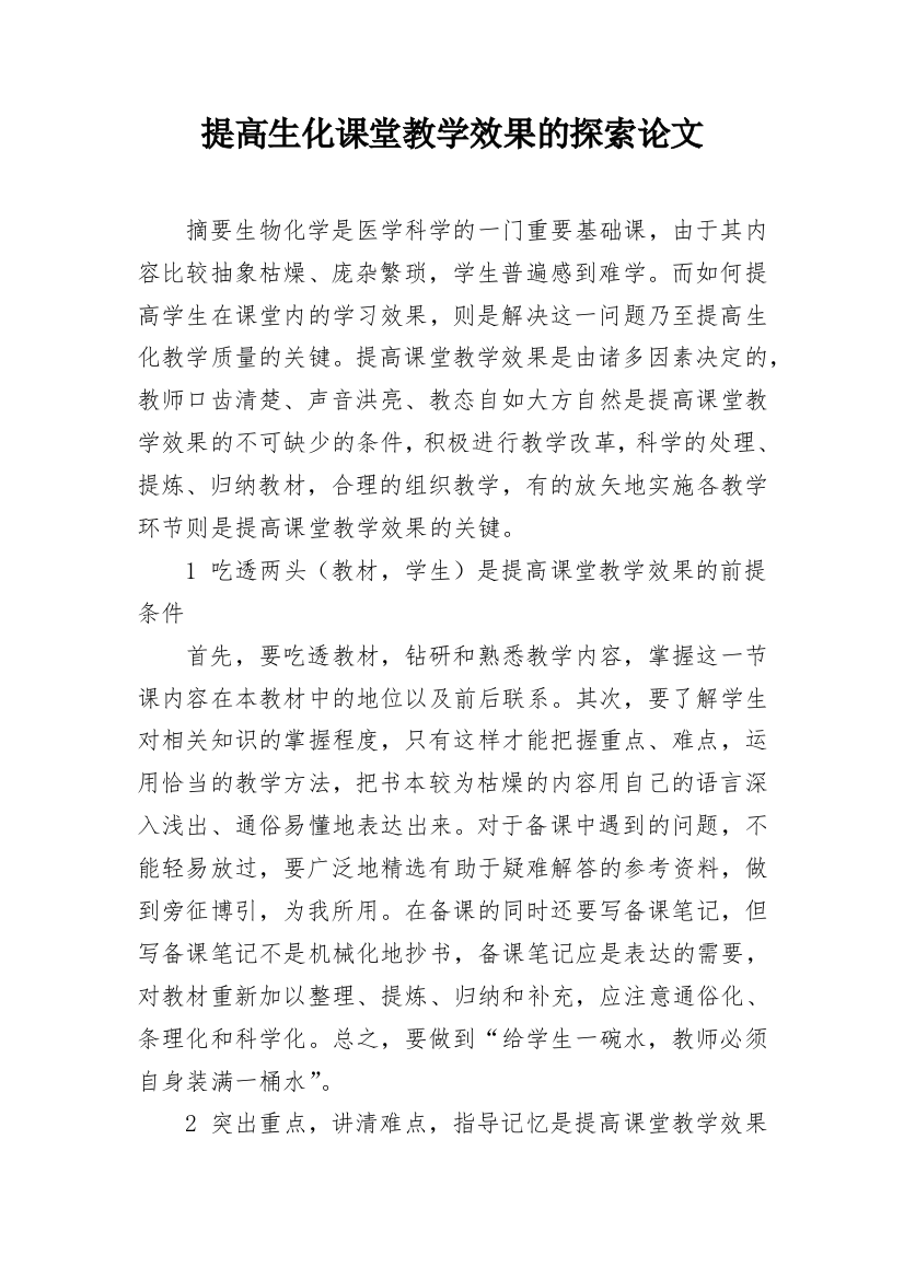 提高生化课堂教学效果的探索论文