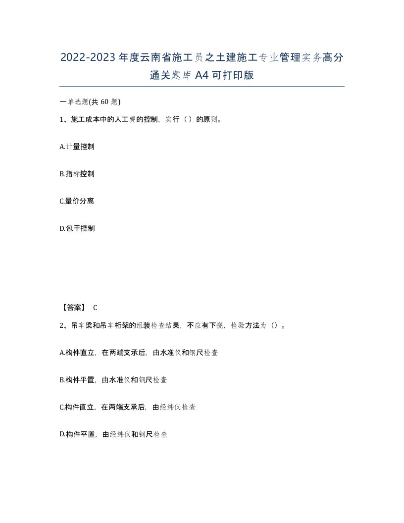 2022-2023年度云南省施工员之土建施工专业管理实务高分通关题库A4可打印版