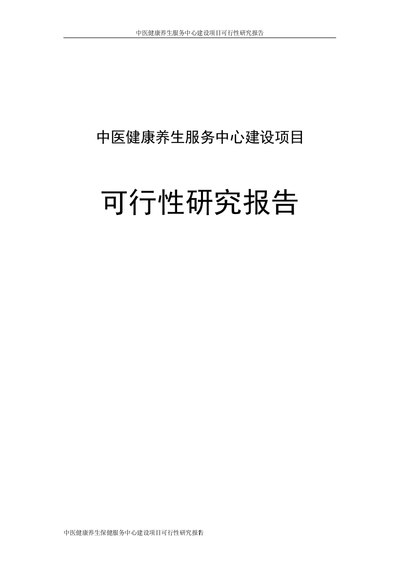 中医健康养生保健服务中心建设项目投资可行性计划书