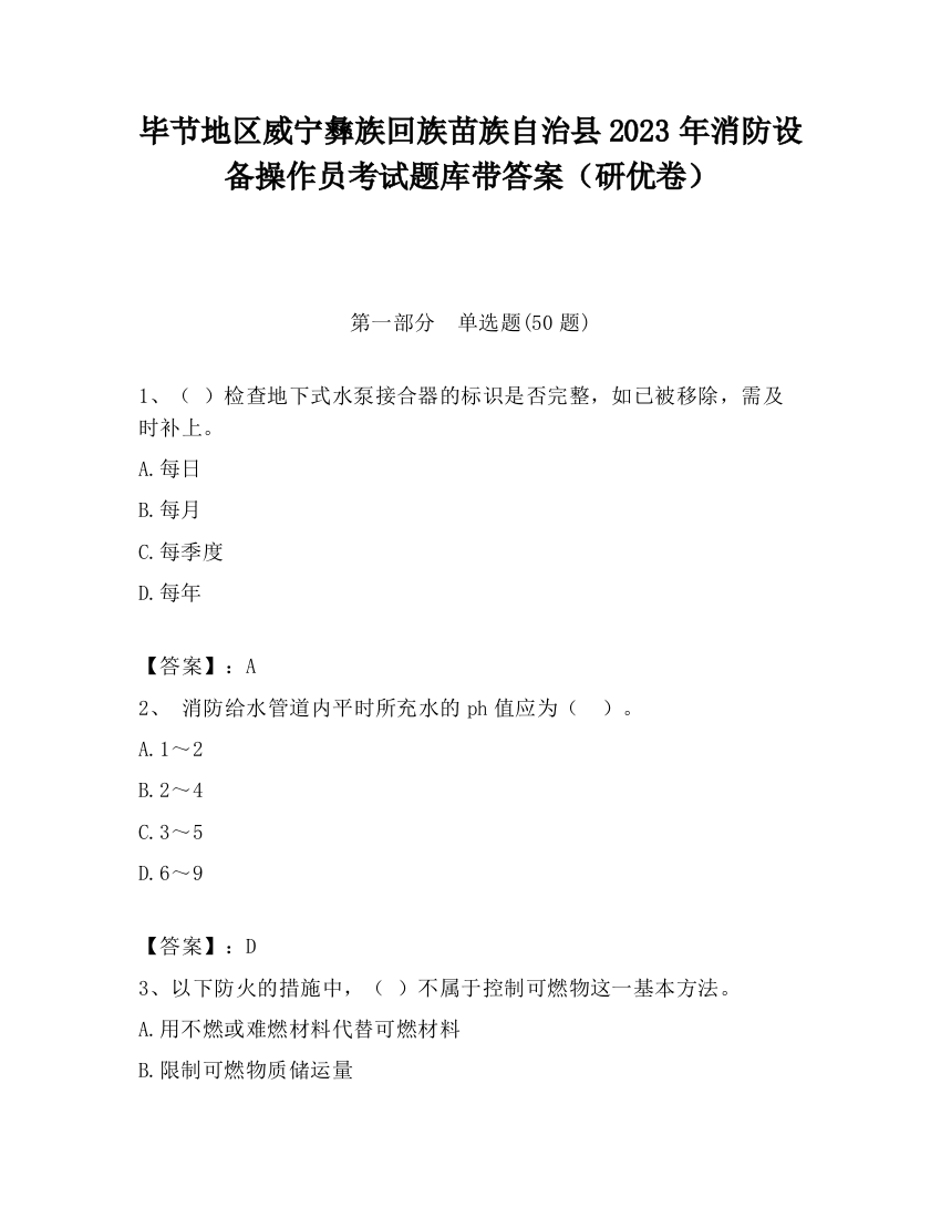 毕节地区威宁彝族回族苗族自治县2023年消防设备操作员考试题库带答案（研优卷）